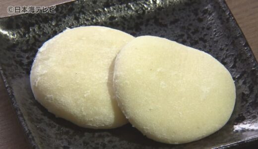 高齢者でも安心して味わえるお餅　その名は「大寿もち」　もち米に“ある”食材を加えて食べやすい柔らかさを実現！　鳥取県西部