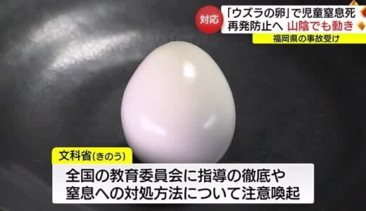 給食の「うずらの卵」で児童窒息死　事故を受け山陰の学校でも再発防止に向け動き（鳥取・江府町）