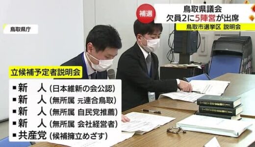 立候補予定者説明会に５陣営出席　鳥取県議会「鳥取市選挙区」補欠選挙は激戦の様相