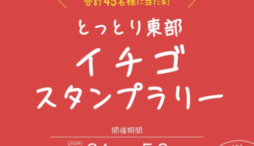抽選で豪華賞品が当たる！「とっとり東部イチゴスタンプラリー」【2024年3月1日（金）〜5月6日（月）】