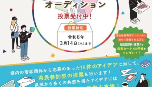 【あなたの一票でSDGs活動を応援！】とっとりユースアイデアオーディション投票受付中（3月14日迄）