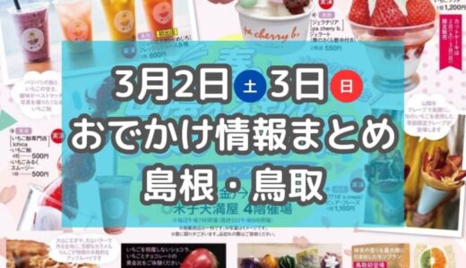 スイーツ大集合イベントや肉まつりも！3月2日・3日週末おでかけ情報【島根・鳥取】
