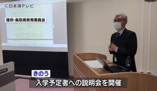 鳥取県“初”　夜間中学校の開校を前に入学予定者へ説明会　鳥取県鳥取市