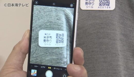 認知症見守りシールで行方不明の早期発見を　鳥取県米子市