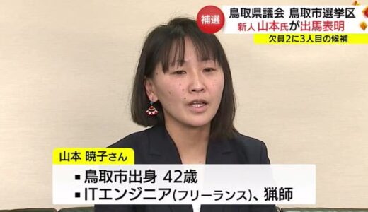 選挙戦確実に　鳥取県議会の鳥取市選挙区３人目の立候補表明（鳥取市）
