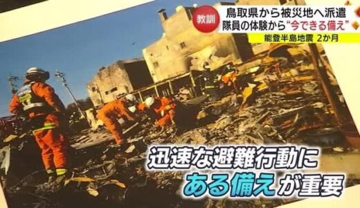 能登半島地震から２カ月　発災直後の現場を目の当たりにした消防隊員に聞く（鳥取・米子市）