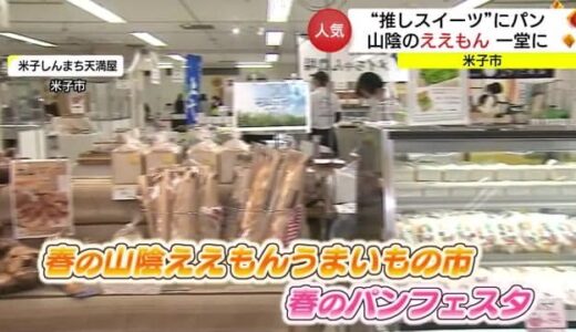 自慢のグルメが集合「春の山陰ええもんうまいもの市」「春のパンフェスタ」（鳥取・米子市）