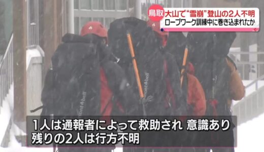 大山で登山の2人不明　訓練中、雪崩に巻き込まれたか　鳥取