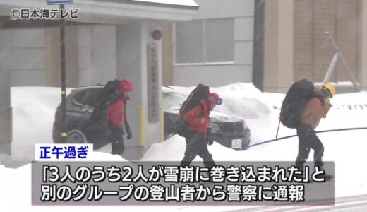 【続報】大山で雪崩発生か　1人救助　2人行方不明　警察や消防30人体制で捜索　