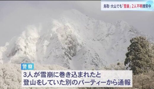 「3人が雪崩に巻き込まれた」大山で3人遭難1人は無事確認　鳥取・国立公園大山