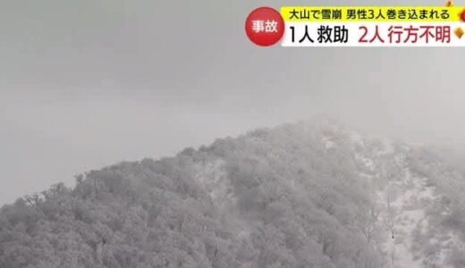 【続報】大山で３人の男性が雪崩に巻き込まれる　１人救助も２人行方不明