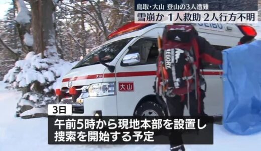 雪崩に巻き込まれたか…鳥取・大山で登山の3人遭難　1人救助も2人行方不明