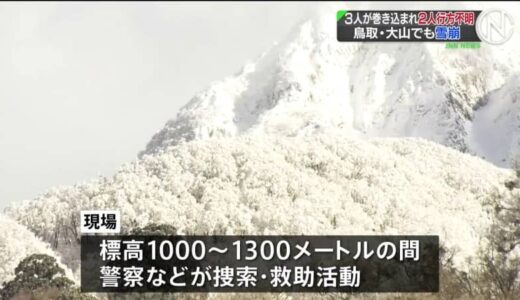 鳥取・国立公園大山で雪崩、3人が巻き込まれ2人行方不明 