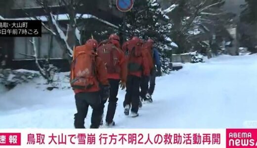 鳥取・大山で雪崩 行方不明2人の救助活動再開