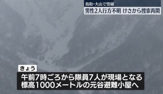 鳥取・大山で雪崩…男性2人行方不明　けさから捜索再開
