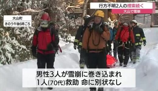 【続報】大山で雪崩　依然男性２人が行方不明　天候悪化で捜索難航（鳥取）
