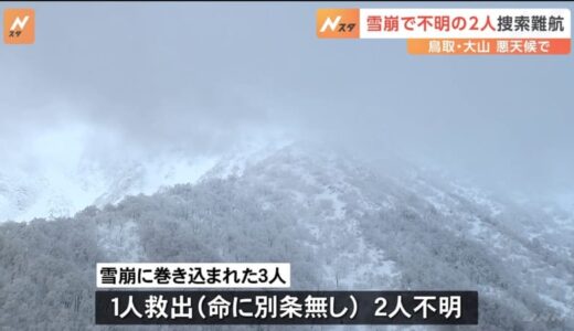 鳥取・大山で雪崩　不明の2人 悪天候で捜索難航