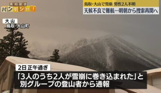 鳥取・大山で雪崩、男性2人不明　天候不良で難航…あす朝から捜索再開へ
