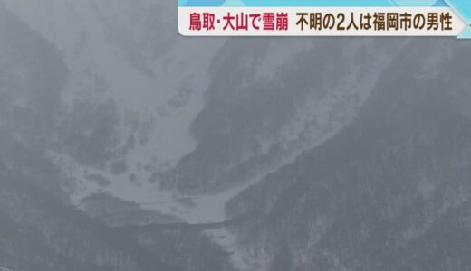 鳥取・大山の雪崩で不明の2人は福岡市在住の男性