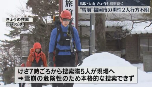 雪崩に巻き込まれ行方不明に　福岡市の男性2人の捜索を再開　雪崩注意報が出るなか慎重な作業続く　鳥取