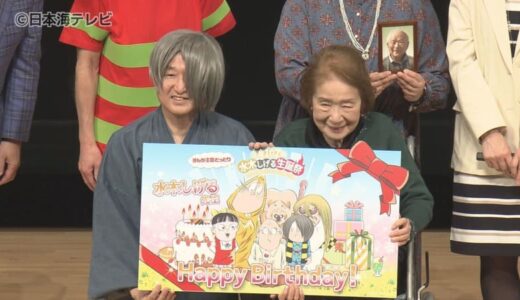 水木しげる生誕102年イベント　妖怪のコスプレをしたファンが大集合　作家の京極夏彦さんも登場で水木しげるの生い立ち語る　鳥取県境港市