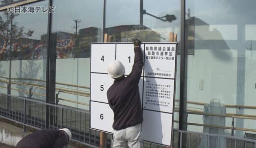 22年ぶりとなる鳥取県議会議員補欠選挙　候補者のポスター掲示板の設置始まる　ここまでに3名が立候補を表明　鳥取県