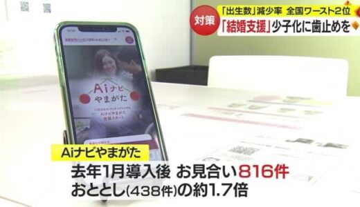 減る子ども…結婚を望む人の「出会いの場」作り少子化に歯止めを　減少率ワースト2位　山形