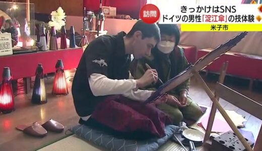 “ＳＮＳで見つけました”ドイツ人観光客が伝統の「淀江傘」の技を体験（鳥取・米子市）