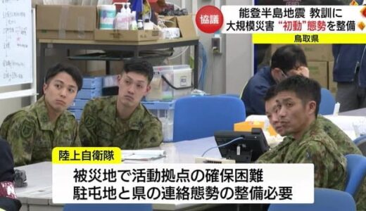 能登半島地震　被災地での経験共有し「初動」態勢整備へ　県と消防・警察・自衛隊などが連絡会議（鳥取市）