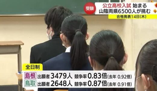 山陰両県の公立高校で一般入試　約６５００人が試験に挑む　平均競争率は前年下回る（島根・鳥取）