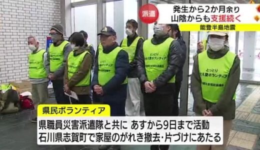 「県民ボランティア」能登の被災地へ出発　地震発生から２カ月…支援続く（鳥取市）
