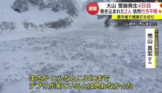 【続報】大山で雪崩２人が依然不明「雪の塊がここまで」山岳会のベテランが語る「雪崩」の現場（鳥取）