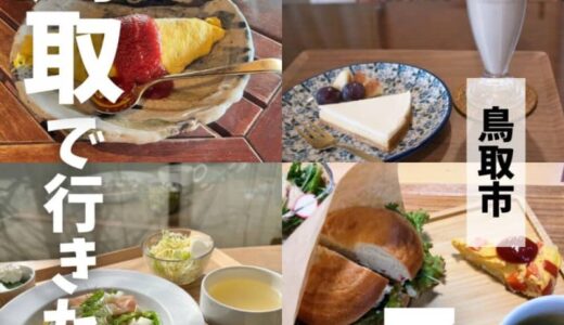 かわいいとおいしいどちらも楽しめる！鳥取市の雑貨カフェ7選！