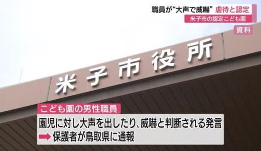 副園長が園児を大声で威嚇　米子市内の認定こども園で虐待　運営法人に改善指導（鳥取）