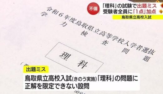 鳥取県立高校入試「理科」で出題ミス　県教委が受験者全員に「１点」加点する措置