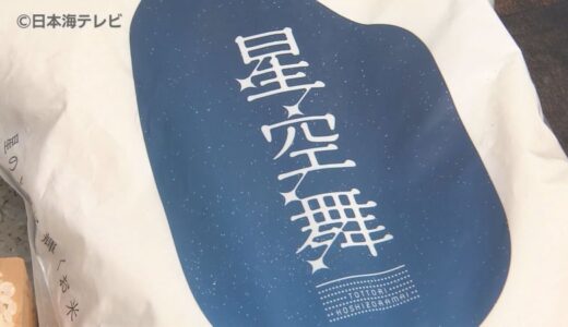 「昨夏の暑さで品質低下の可能性」鳥取県のブランド米「星空舞」は特Ａ陥落　コメの食味ランキング　山陰両県から最高評価3品種