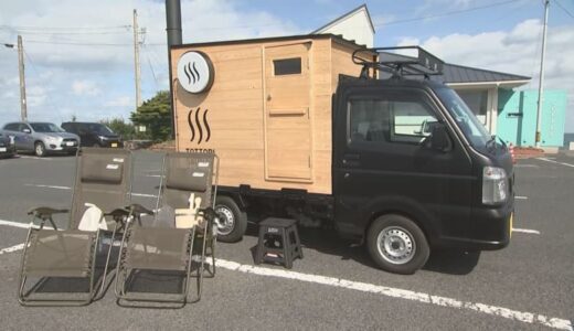 3月7日は「サウナの日」　軽トラを改造「サウナカー」登場　購入する場合は1台300万円から
