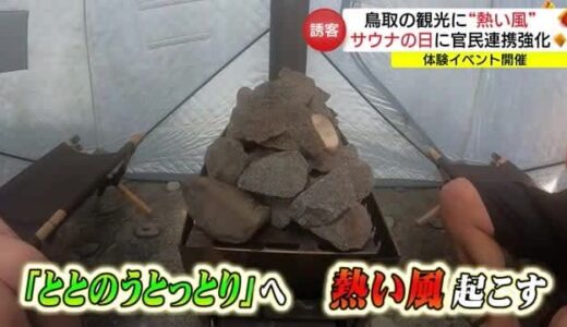３月７日は「サウナの日」 官民一体で鳥取の観光に「熱い風」を（鳥取・琴浦町）