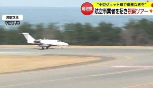外国人富裕層を鳥取へ「プライベートジェット」事業者が観光スポットを視察（鳥取市）