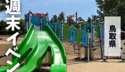2024年3月9日（土）〜3月10日（日）鳥取週末イベントスケジュール