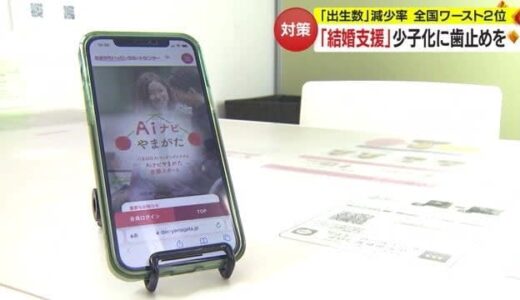 出生減少率“ワースト2”　AIを使ったマッチングシステムで「結婚支援」 少子化に歯止めなるか【山形発】
