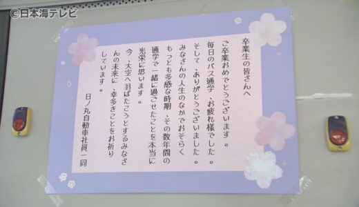 「みなさんの未来に幸多きことをお祈りしています」　バスの車内に卒業生へのメッセージ　鳥取県東部を走るバス25台