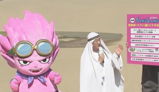鳥山明さん死去　原作の映画「SAND LAND」でコラボした「スナバ国」鳥取県で悲しみ広がる