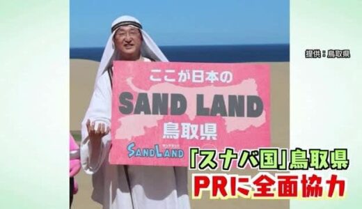 【訃報】漫画界のレジェンド・鳥山明さん死去　作品ゆかりの鳥取県からも悲しみの声