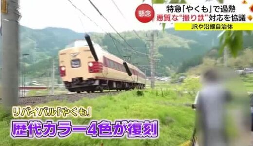 新型「やくも」デビュー前に　一部“撮り鉄”のマナー違反への対応策を協議（鳥取・日野町）