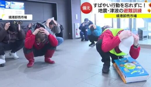 能登半島地震で津波観測　境港の市場で避難訓練「自主避難所」も開設（鳥取）