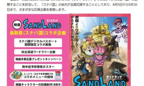 鳥山明さん訃報　鳥取県と映画「SAND LAND」コラボ企画を実施　「光栄だった」関係者ら哀悼