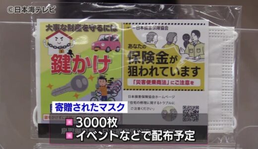 住居侵入や自転車盗難　鍵がかかっていない時が半分以上　盗難防止呼びかけ損害保険協会がマスク贈呈