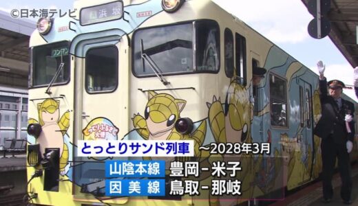 かわいらしい足跡に寝ている姿も　サンドとアローラサンド　ラッピング列車運行開始