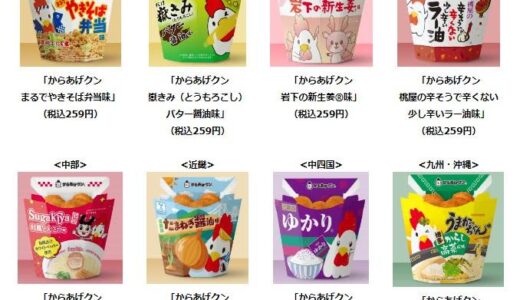 【ローソン】地域限定「からあげクン」で新味出るよ～！気になるのはどの味？
